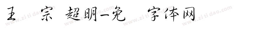 王汉宗 超明字体转换
